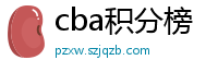 cba积分榜